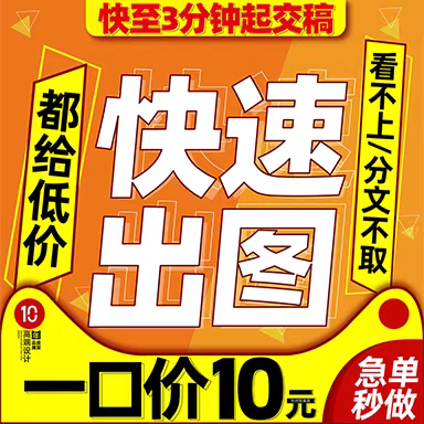 我可以在短时间内完成1张主图和详情设计任务