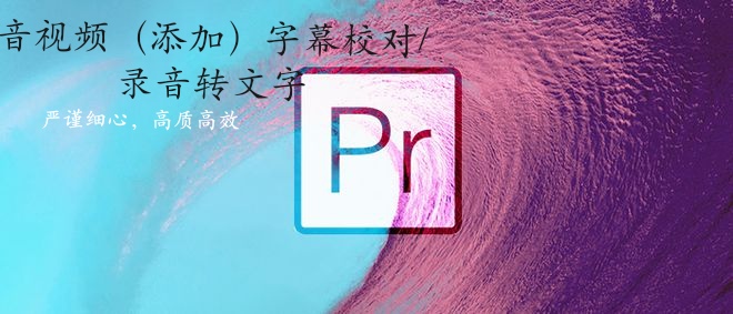 我可以每一个音视频字幕校对/添加