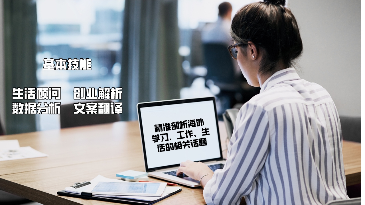 我可以为您提供1次海外求学、求职、生活等相关话题咨询，不走弯路，不采坑！