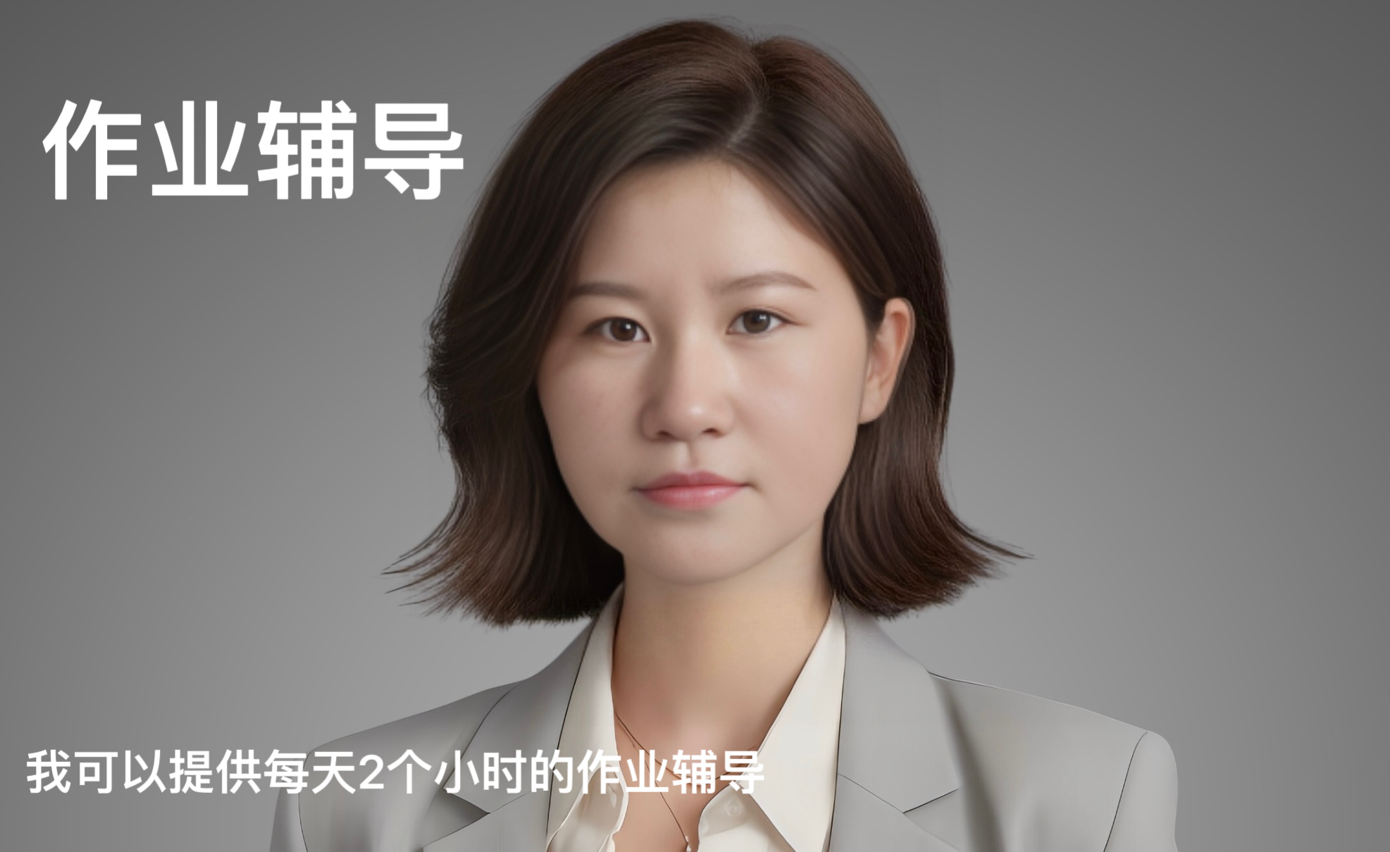 我可以每天2个小时全科作业辅导