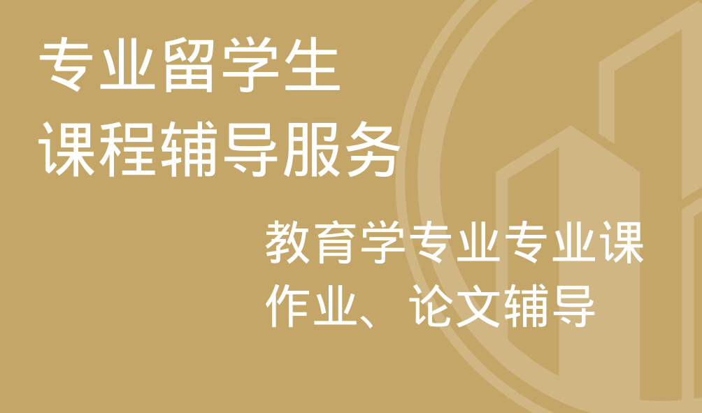 我可以辅导留学生1门教育学专业课程