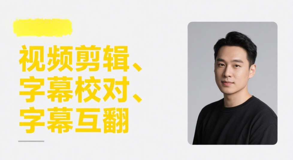 我可以完成5分钟视频剪辑、字幕校对和中英文字幕互翻等等