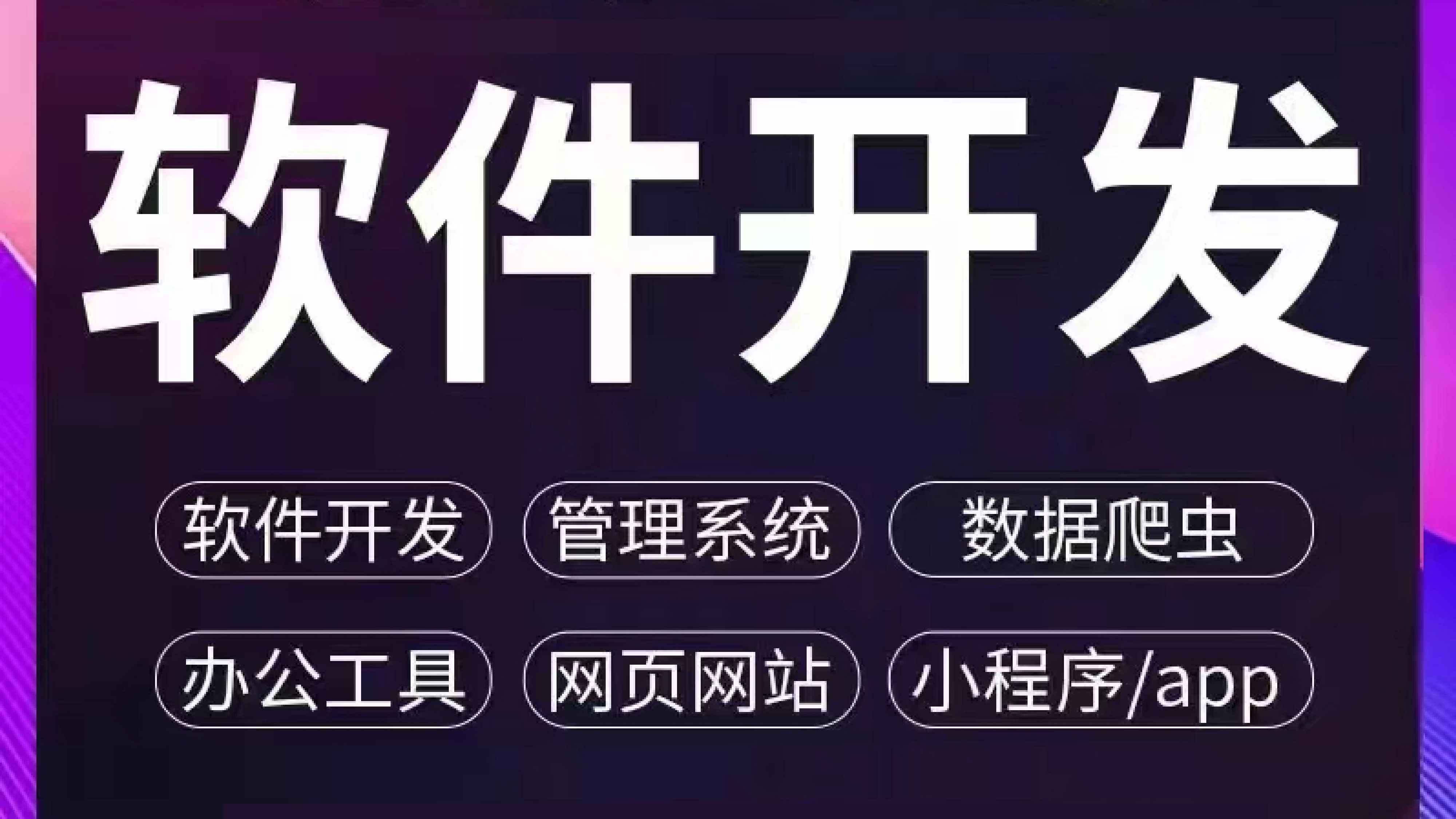 我可以100%原创软件/小程序/网页开发