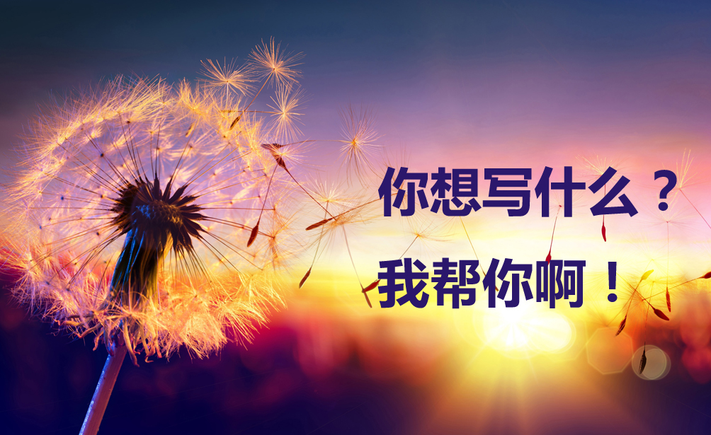 我可以编写各类型文章，公众号内容，1000字以内，当天交付。五年工作经验。