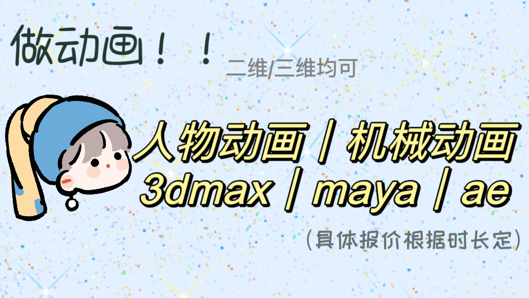 我可以做一段动画