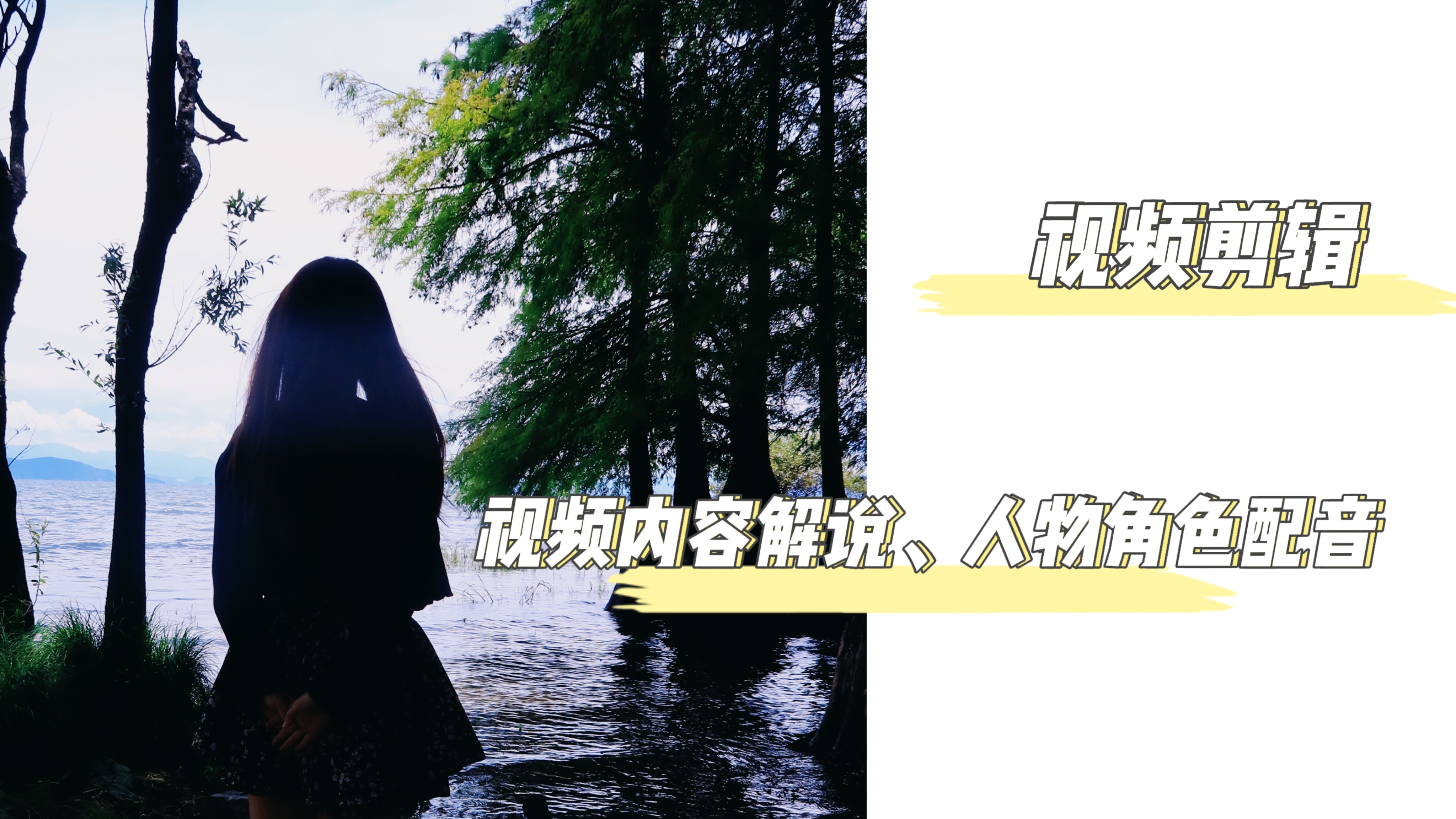 我可以剪辑15秒短视频；2-3分钟长视频；本人广播电视学专业，可以真人配音。