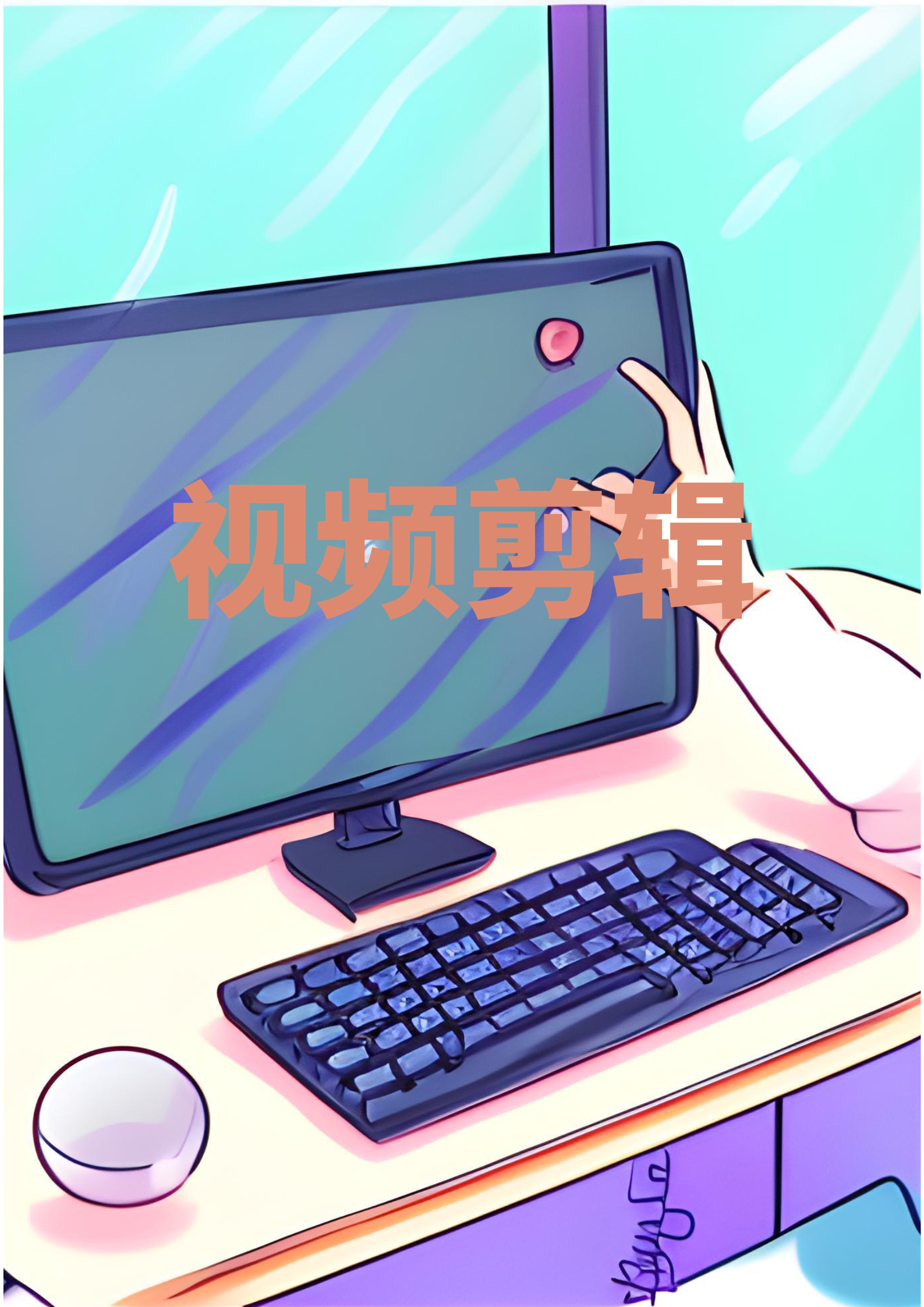 我可以剪辑1段视频