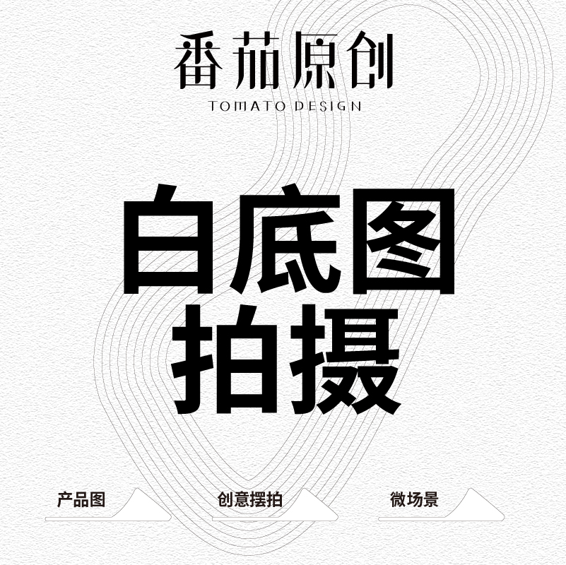 我可以拍摄电商产品图片静物白底均可拍1款起拍