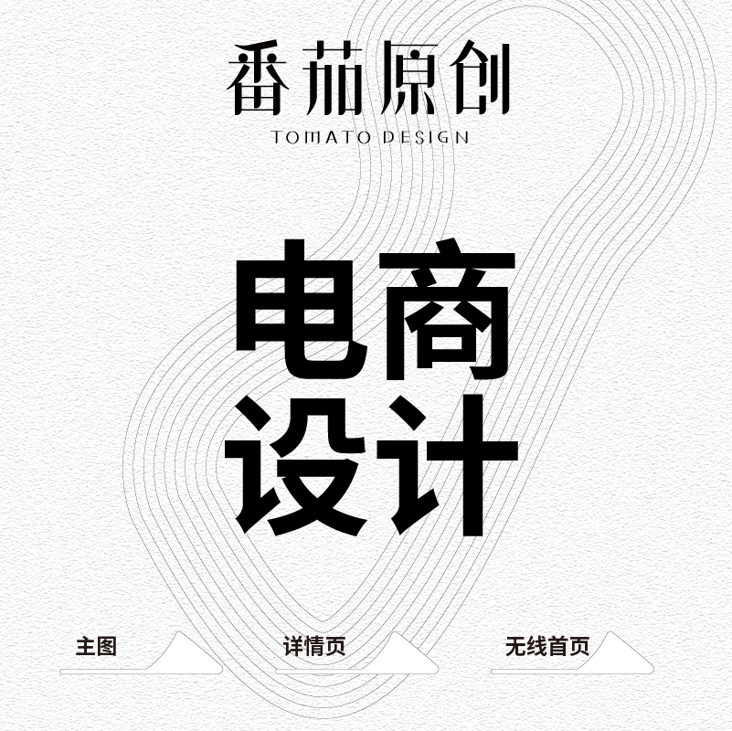 我可以电商主图详情页设计一套