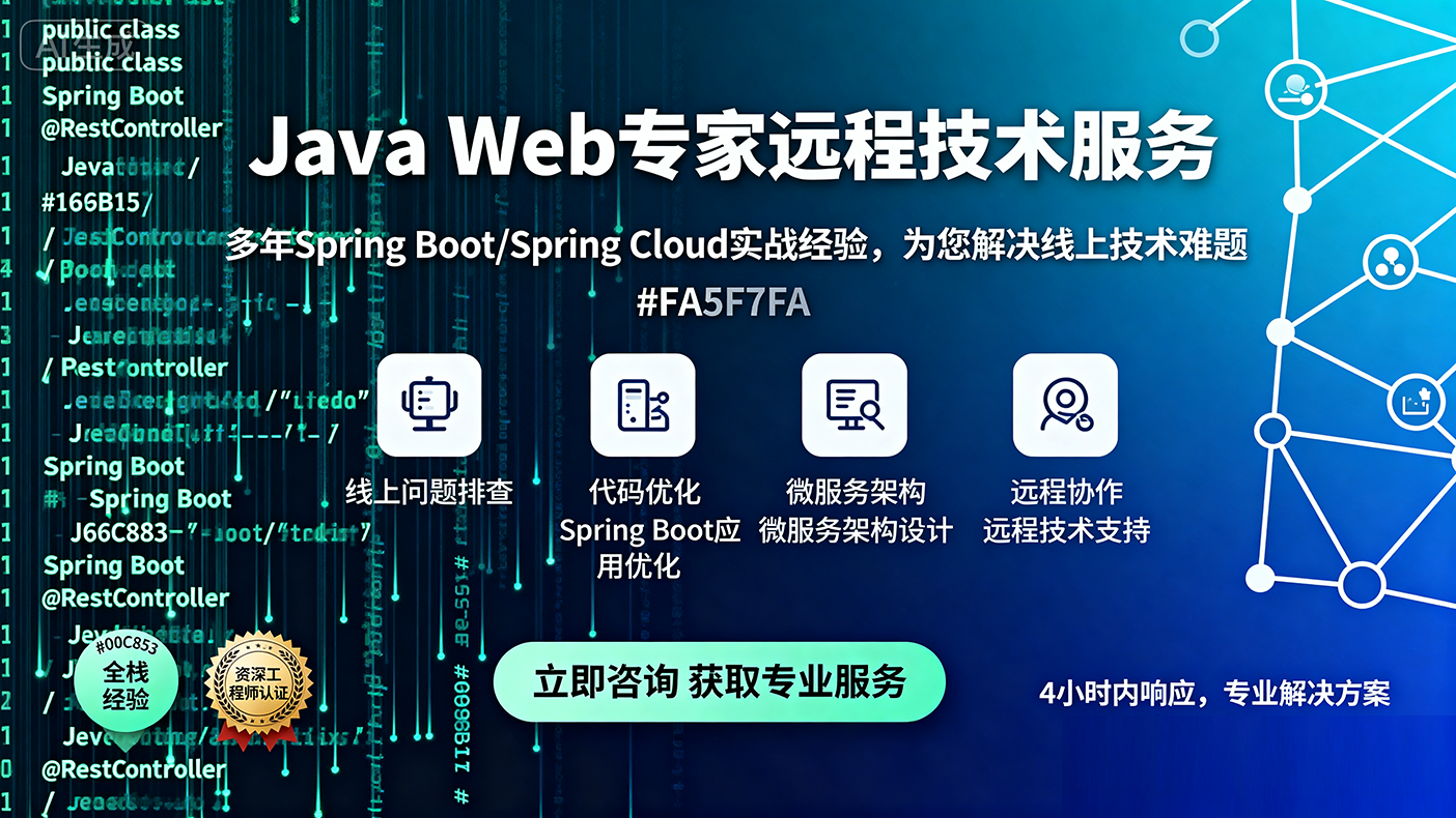 我可以排查并修复一起Spring Boot应用线上运行异常问题，4小时内完成