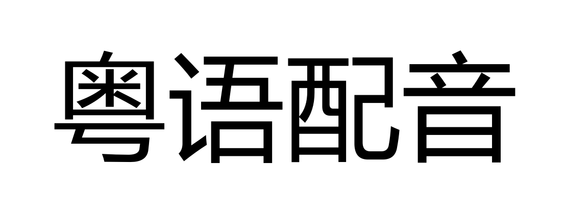 我可以完成一篇配音，女生粤语