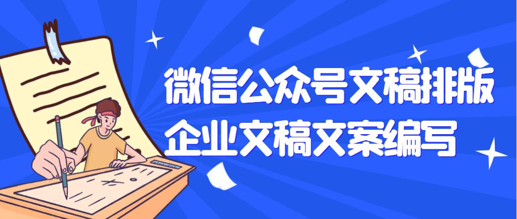 我可以完成一篇微信公众号文案排版