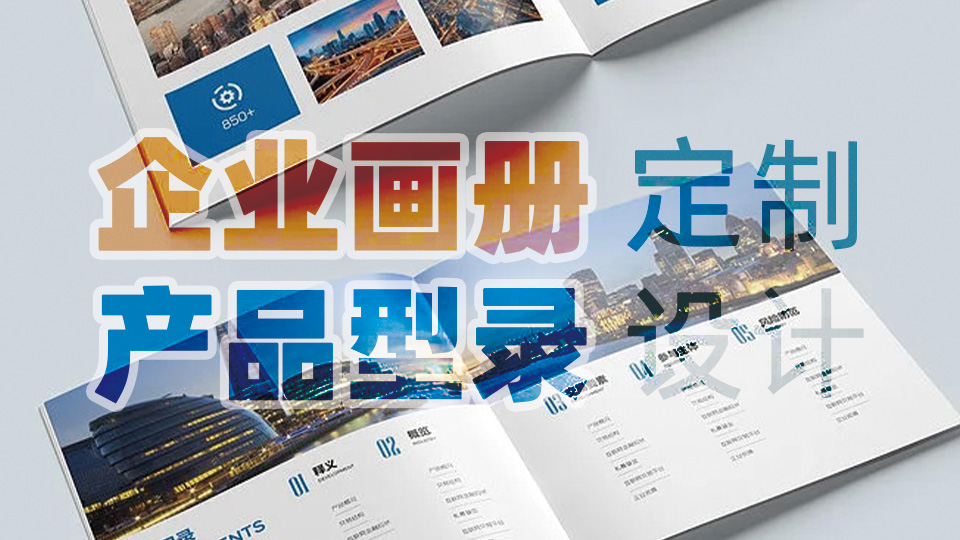我可以做1本企业宣传画册产品画册设计