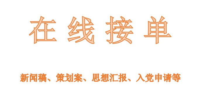 我可以接关于旅游、户外团建、党员活动的策划案及新闻稿，1天内完成