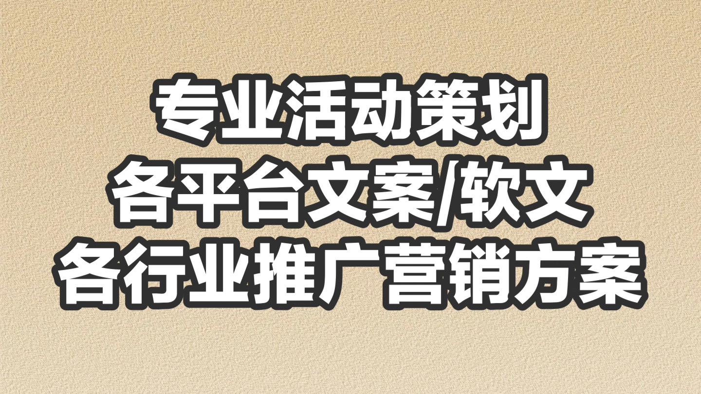 我可以独立策划创意活动方案/上1000字各类文案稿件/广告脚本撰写