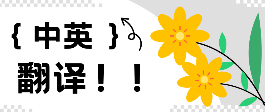 我可以做中英翻译， 最快3天完成