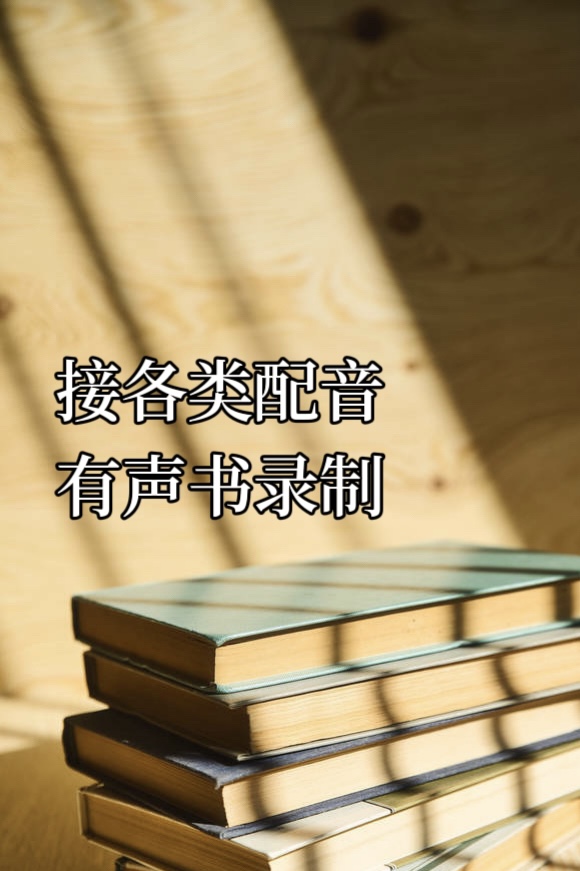 我可以100分钟短视频配音有声书录制