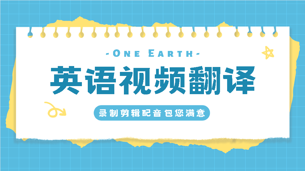 我可以翻译视频内容500字