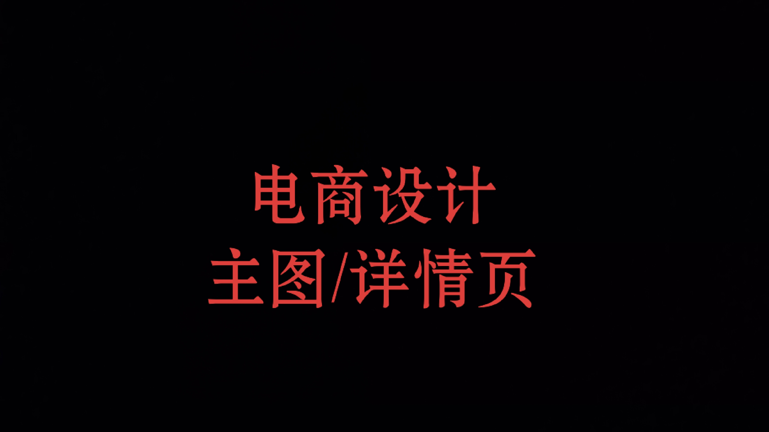 我可以做1张主图