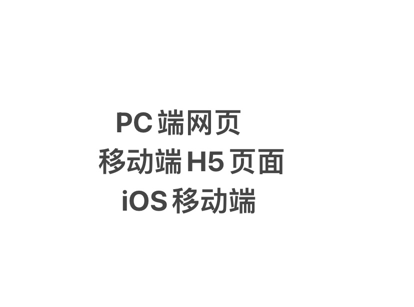 我可以PC网页开发，移动H5开发，iOS移动端开发