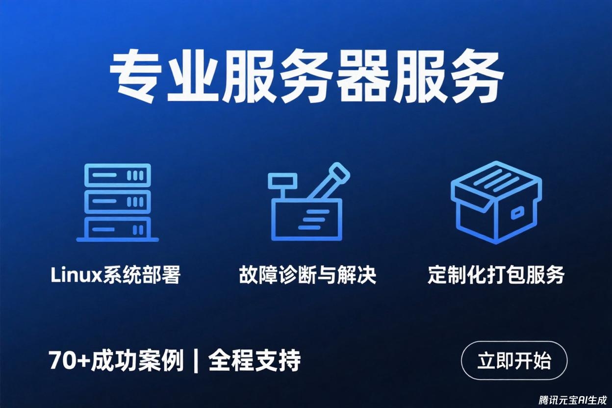 我可以1次Linux部署服务或系统