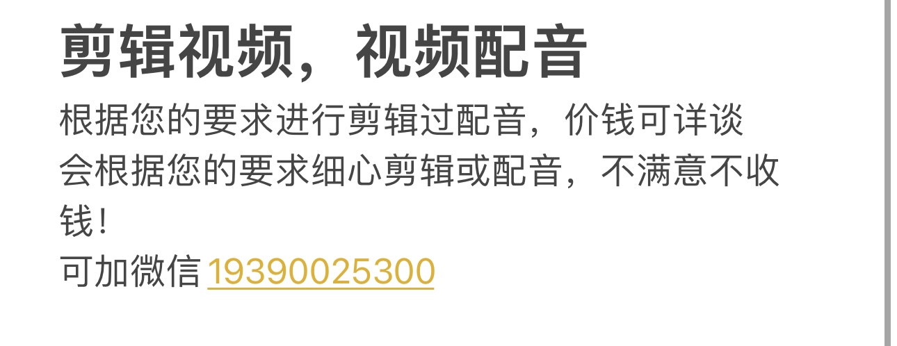 我可以完成15秒以上或任意时常的剪辑或视频配音等