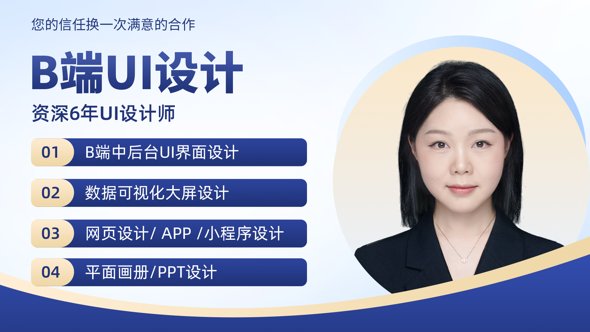 我可以完成50页+B端中后台、数据可视化大屏、网站UI及移动APP设计，亦擅平面画册与海报创作