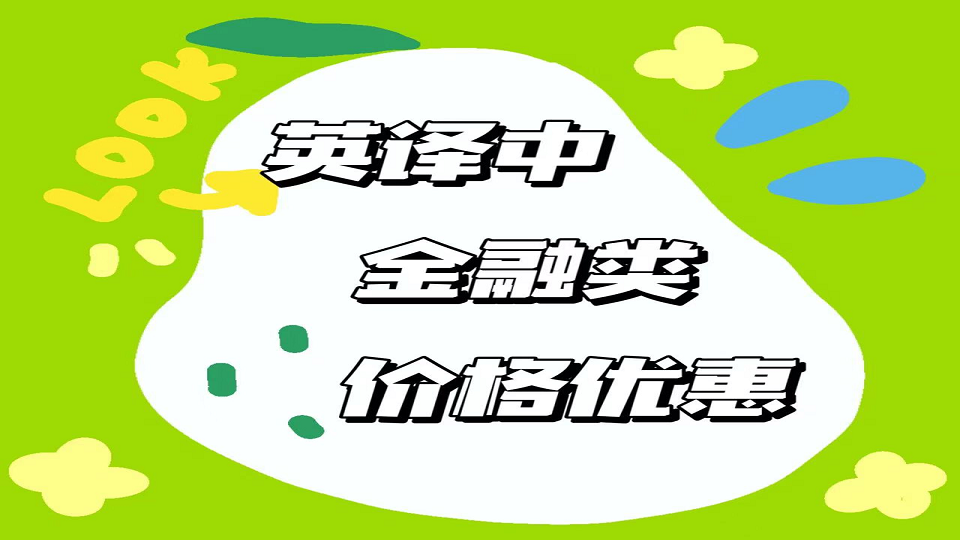 我可以完成1000字金融相关的英译中翻译