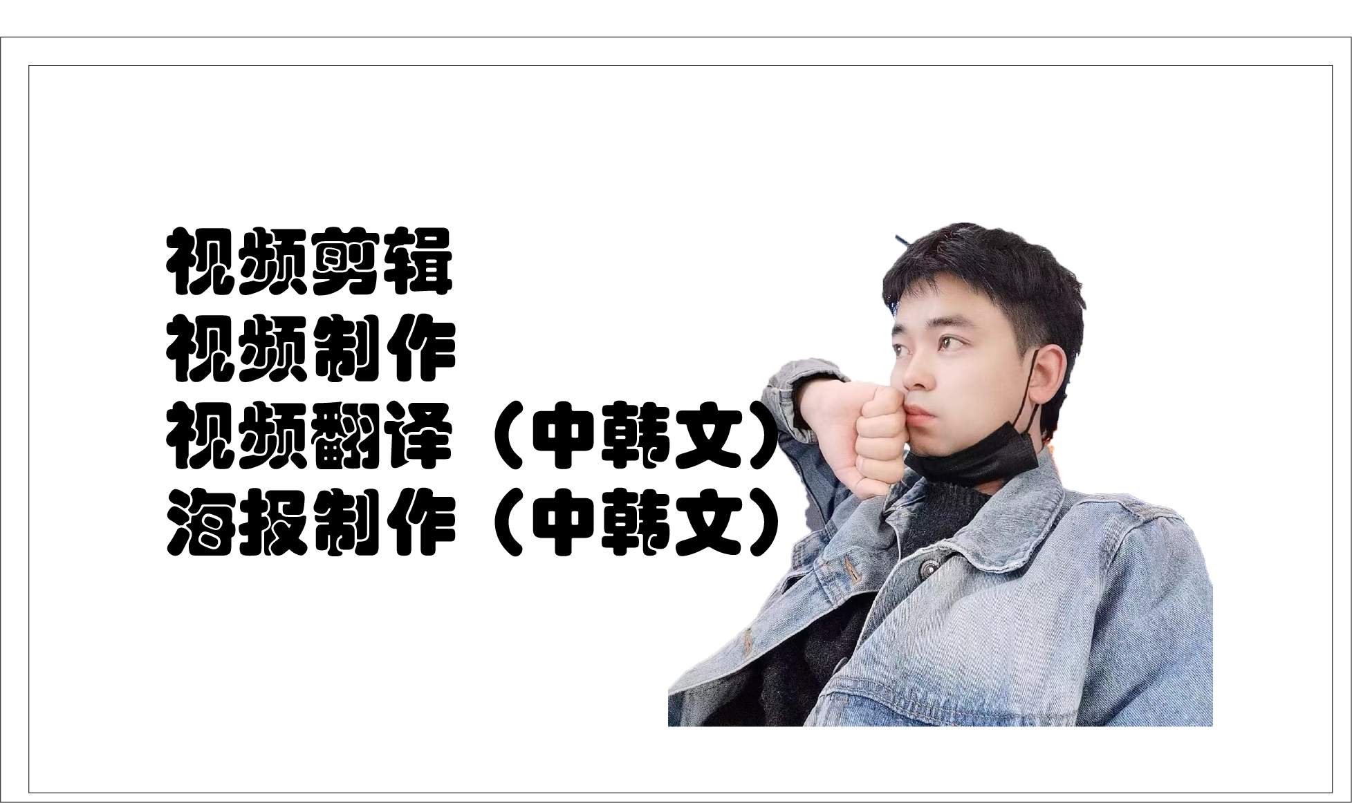 我可以短视频制作/翻译/海报制作200~1000元