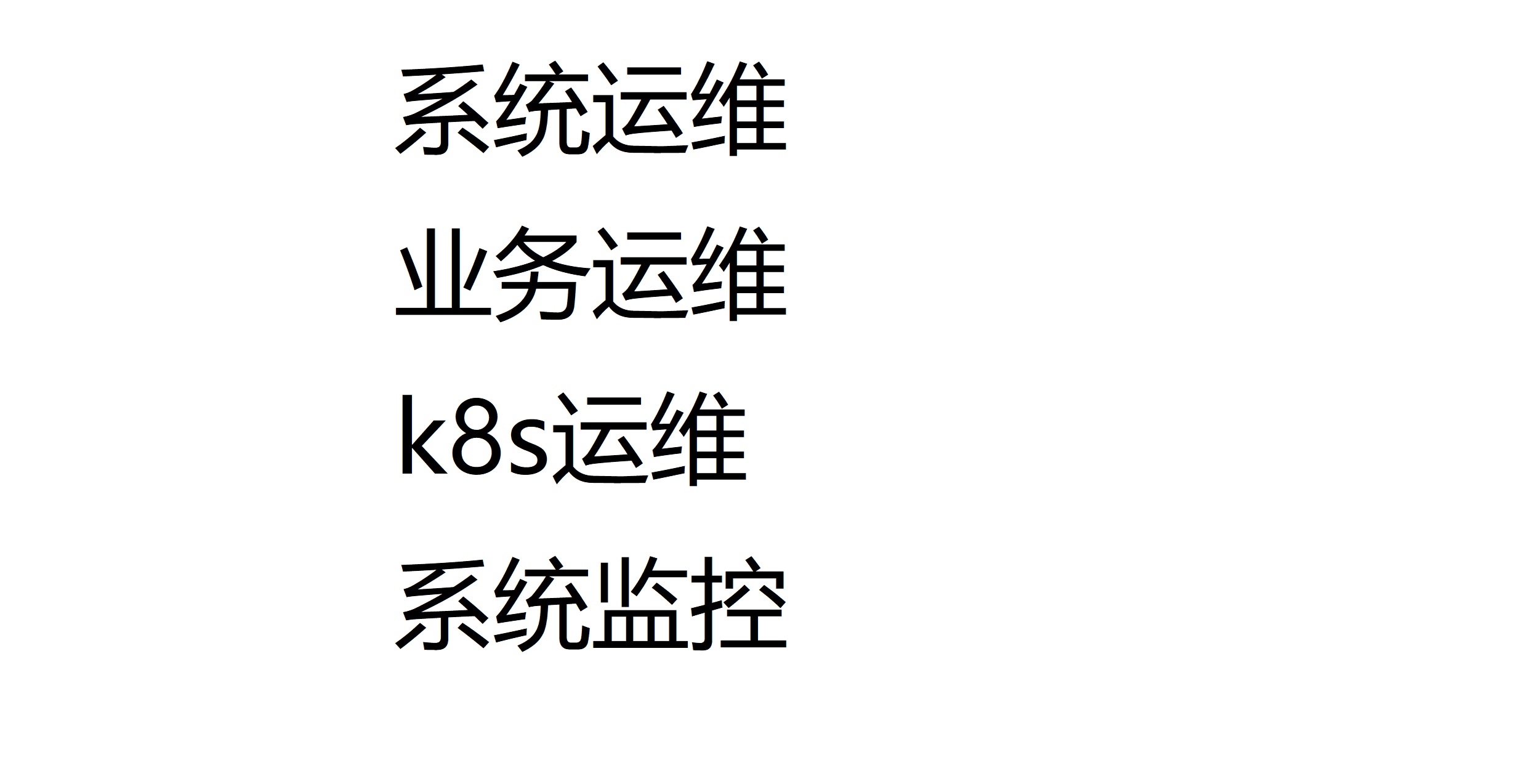 我可以完成在2个小时linux、服务器遇到的各种问题