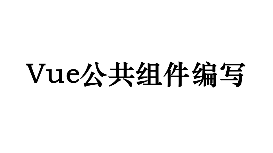 我可以完成一个VUE公共组件编写，2小时内完成