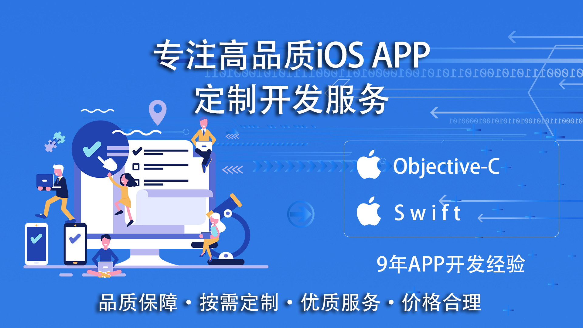 我可以开发iOS移动端APP(Objective-C及Swift)，9年iOS为您服务