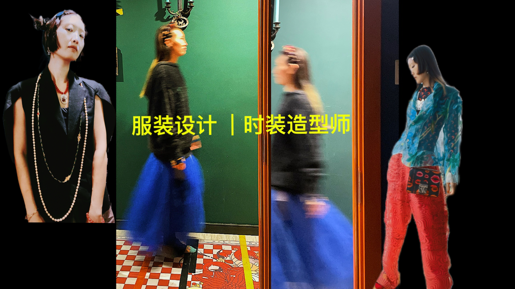 我可以完成一个系列的服饰开发和LOOKBOOK的策划以及时装造型