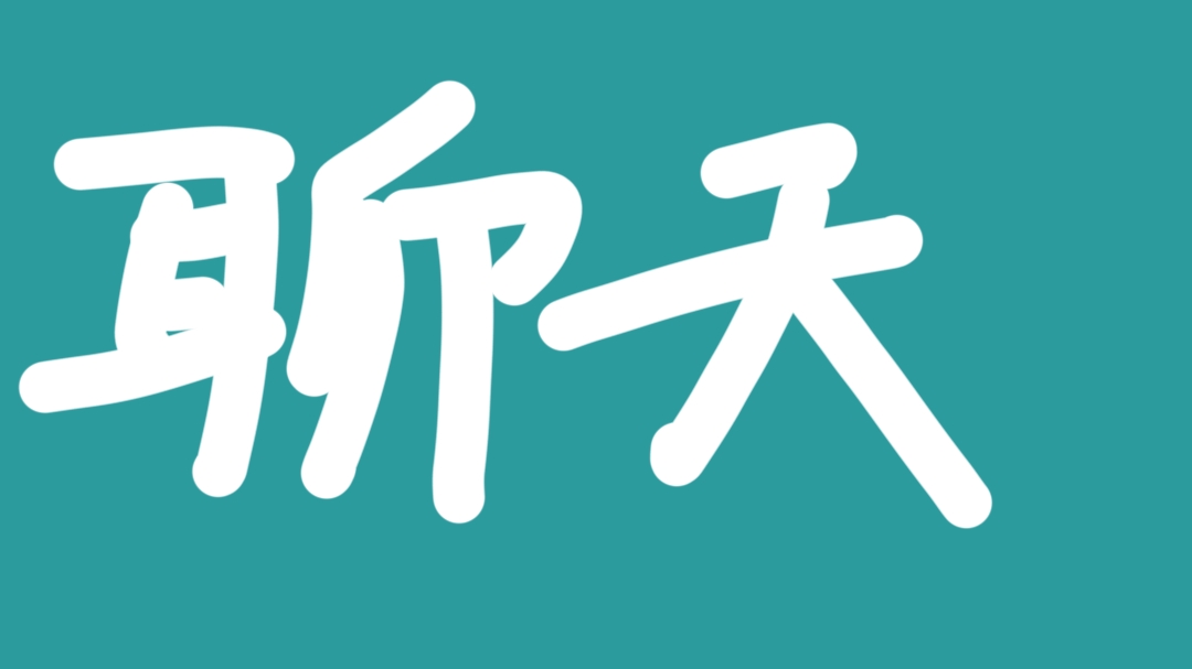 我可以陪聊一个下午或者半个晚上