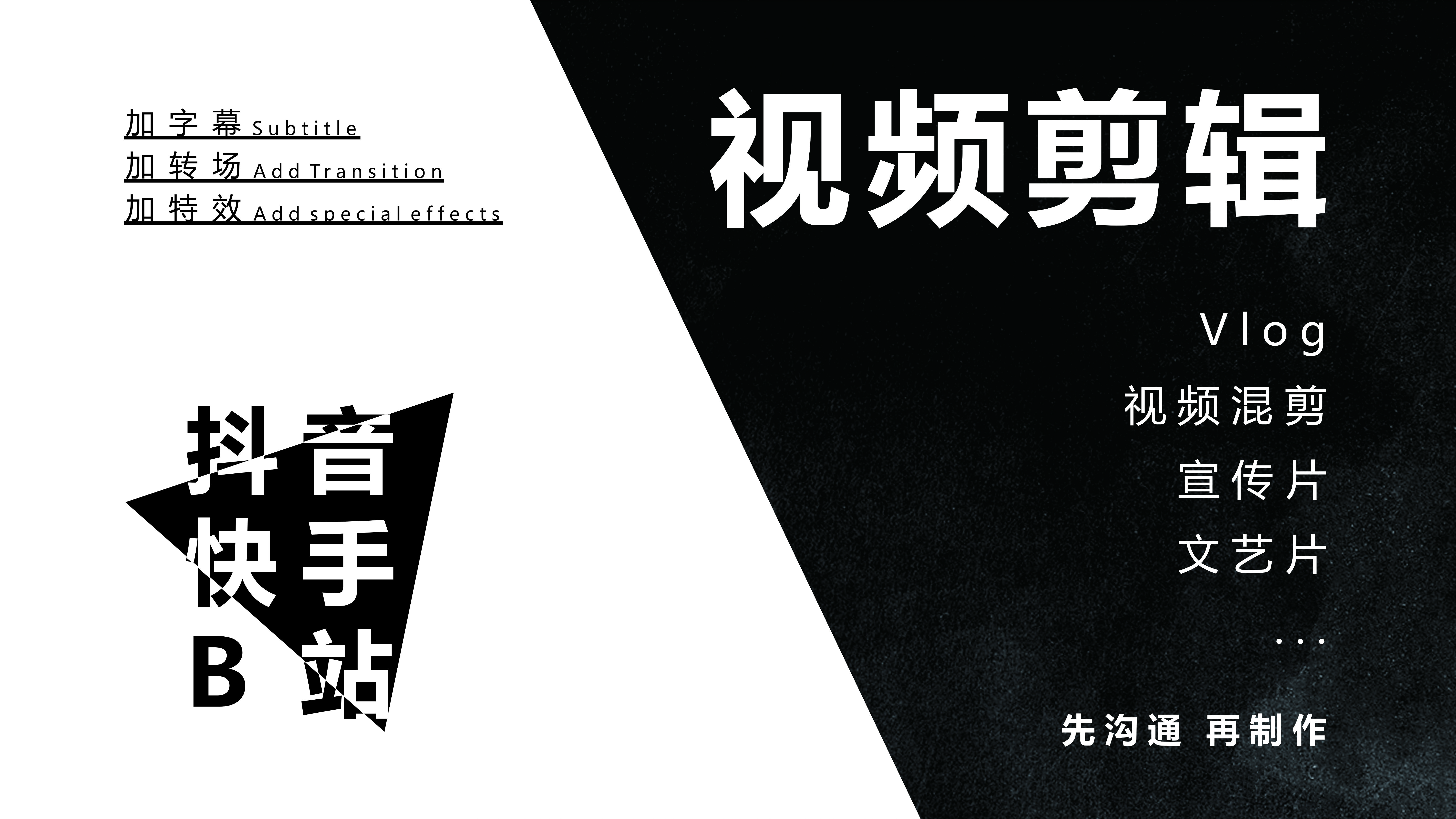 我可以制作15秒至三分多钟的混剪、日常或氛围向视频
