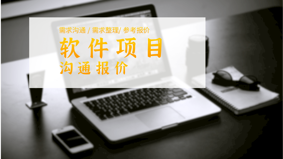 我可以完成一个软件开发项目的需求沟通并整理成具体功能文档、百度脑图和建议报价单