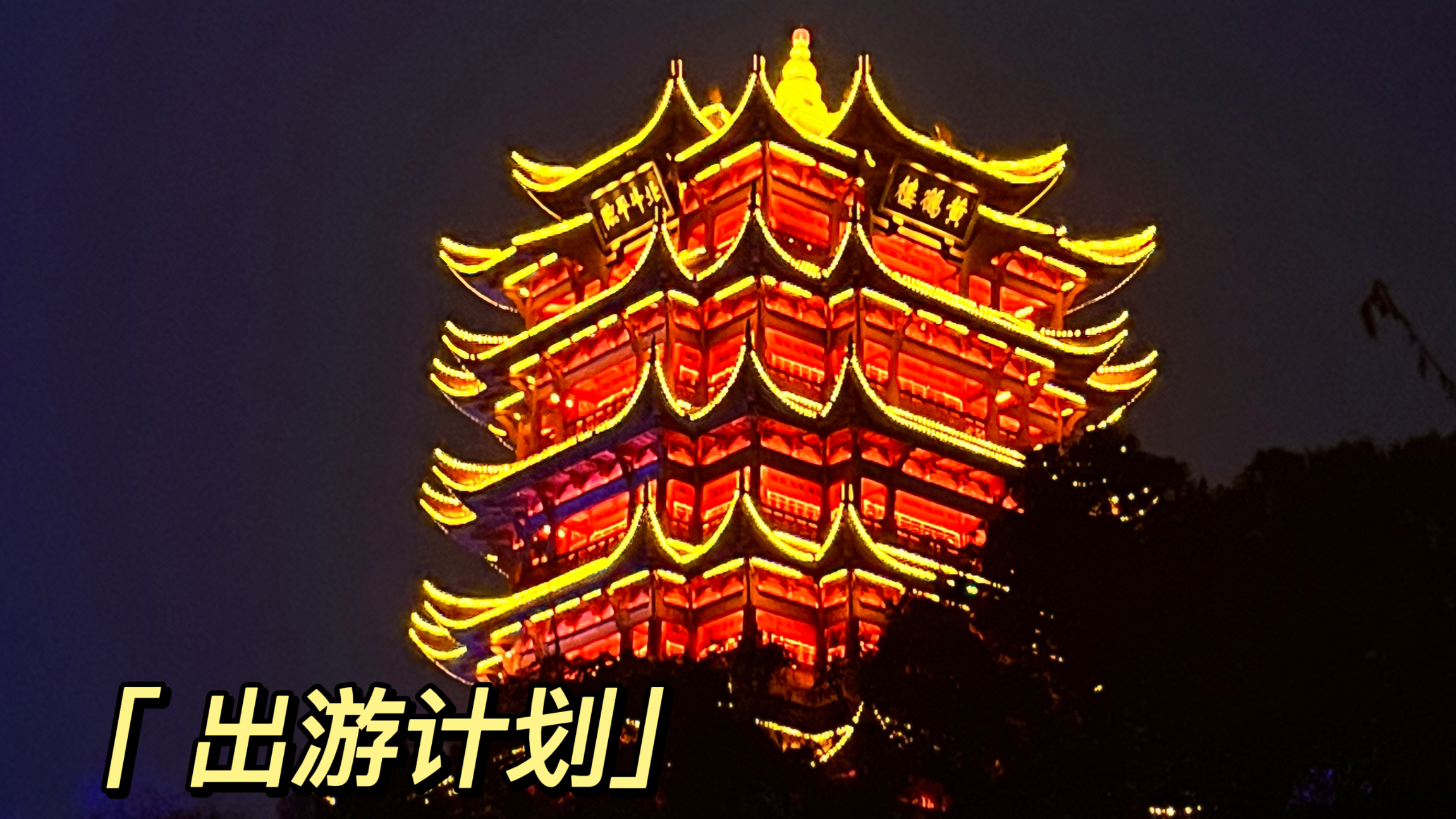 我可以进行一份详细旅游线路规划