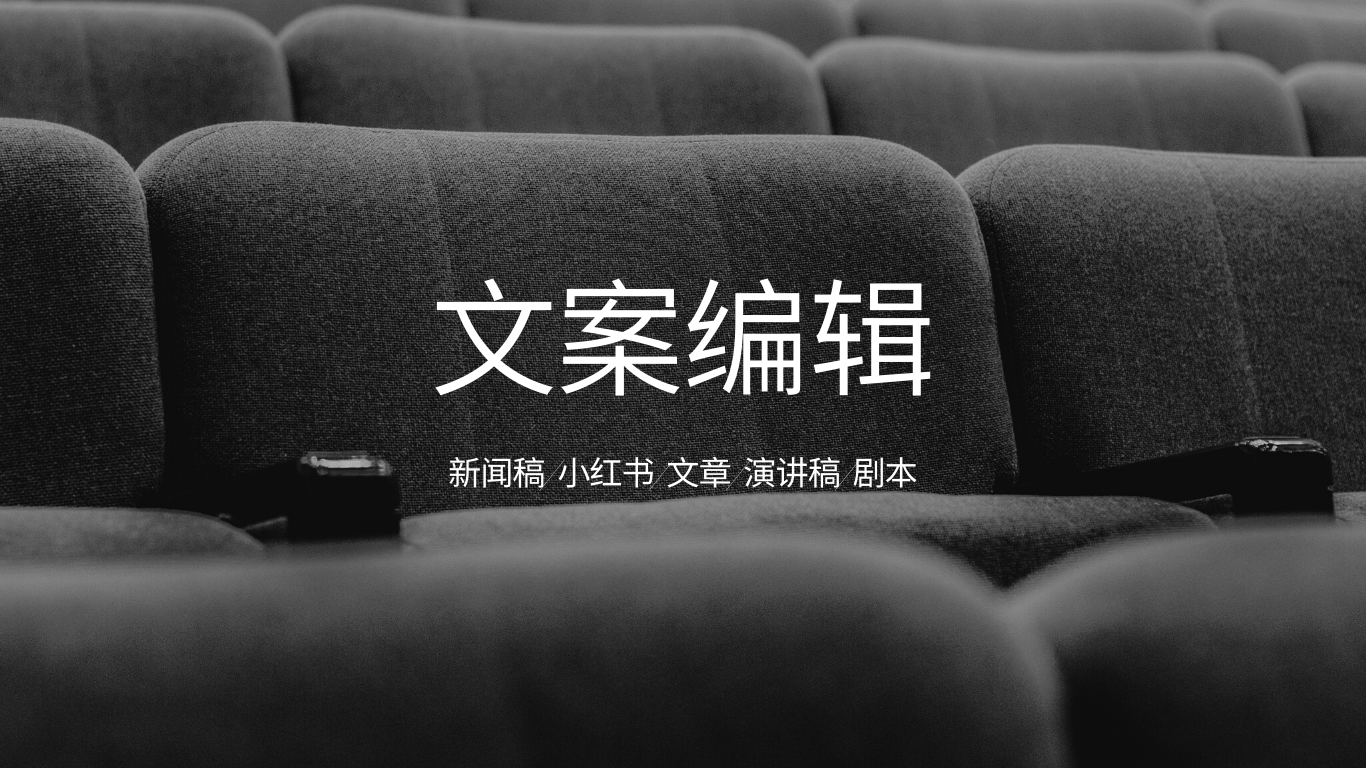 我可以文案写作全渠道1篇