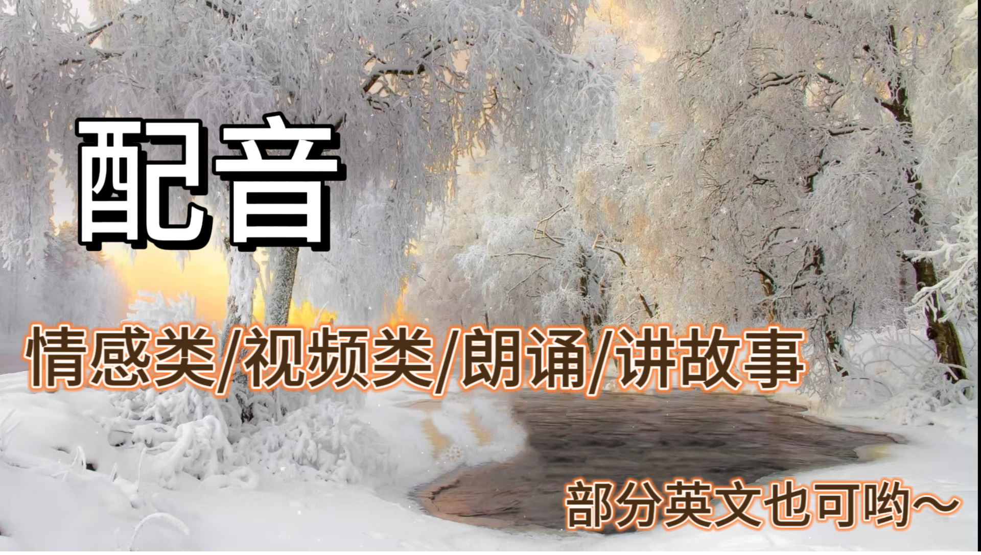 我可以给一篇文案的配音，绝不拖延