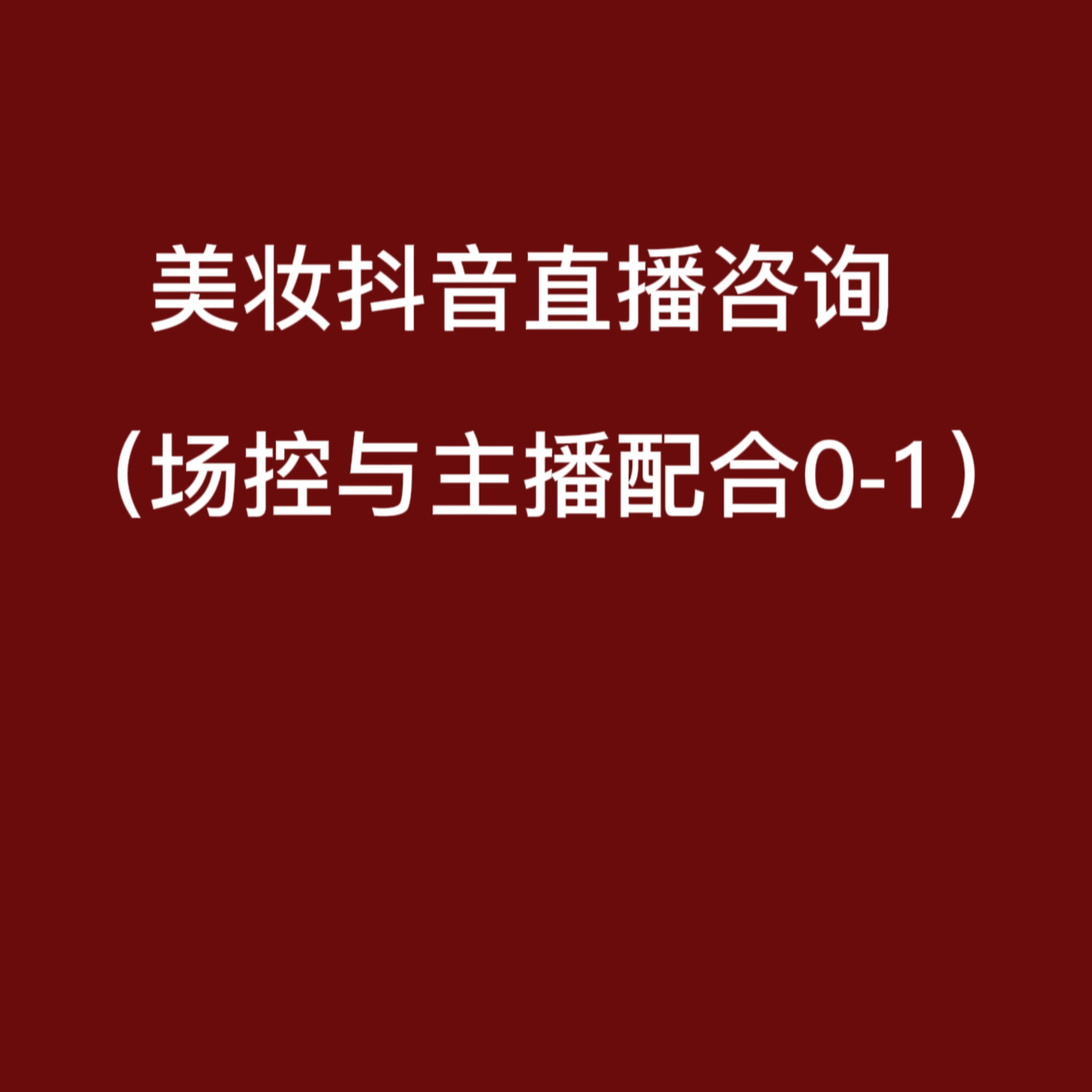 我可以快速了解产品，1小时做直播脚本