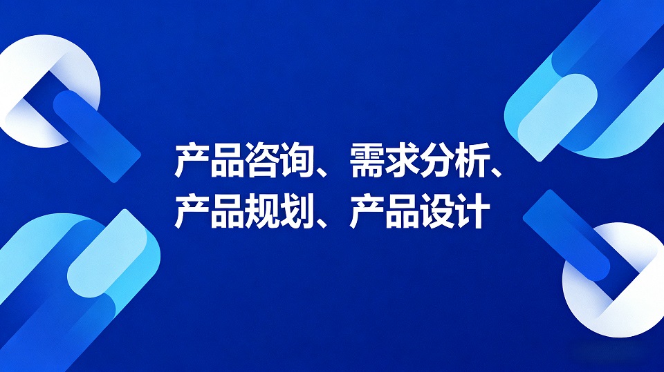 我可以完成一份需求明确的B端/移动端产品规划和原型设计