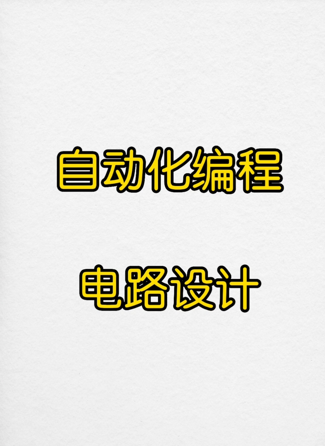 我可以西门子,三菱plc，labview编程,eplan绘图