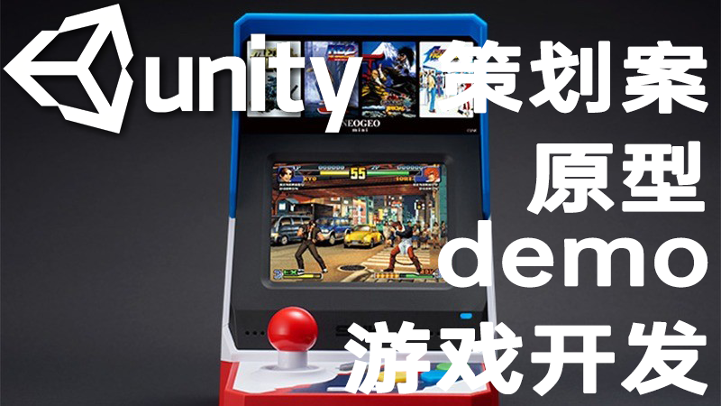 我可以2周内进行休闲游戏 策划案、原型、demo产出