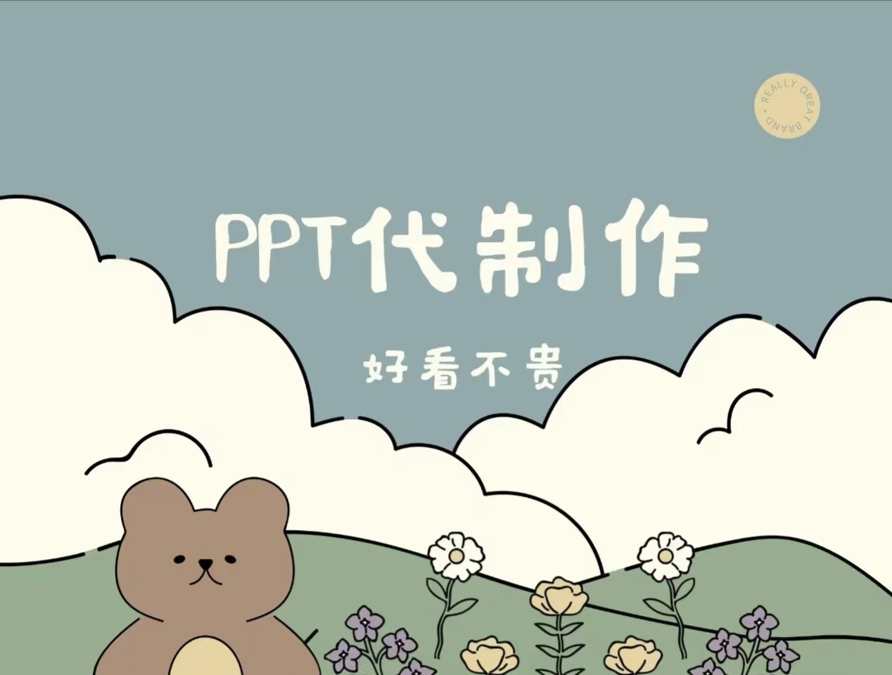 我可以制作一份PPT