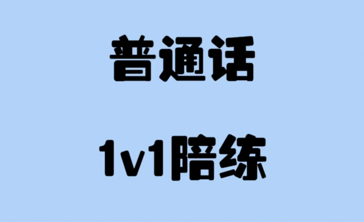 我可以陪外国人练习1小时普通话