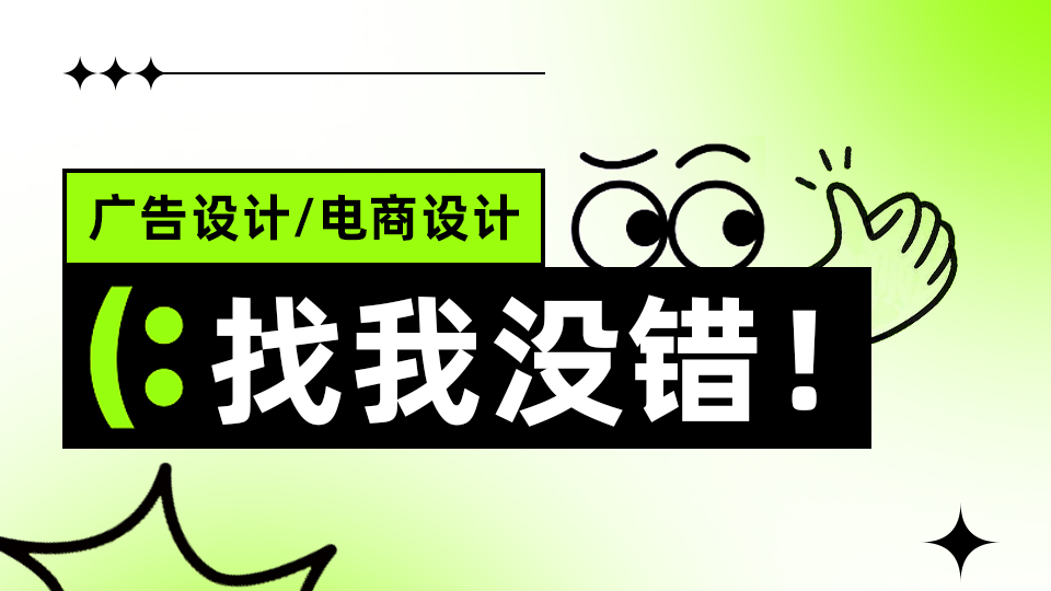 我可以设计一张海报占据视觉焦点