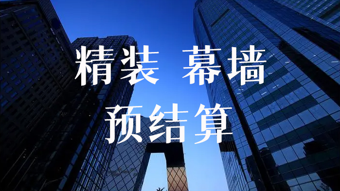 我可以完成一份精装（工装、家装）幕墙的预结算工作（计算工程量、广联达、编制清单、预结算）