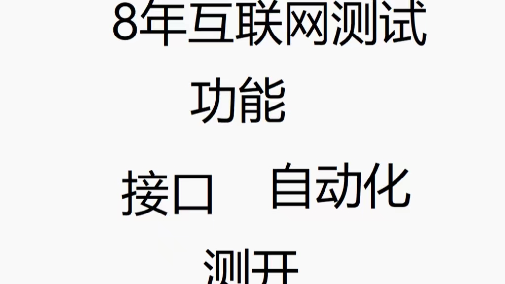 我可以做手机app测试，小程序测试，web测试，接口测试，8年互联网测试经验，数量使用各种工具