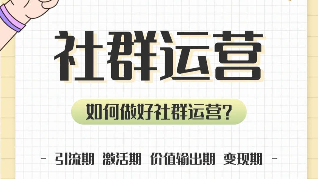 我可以三天完成社群运营项目的sop