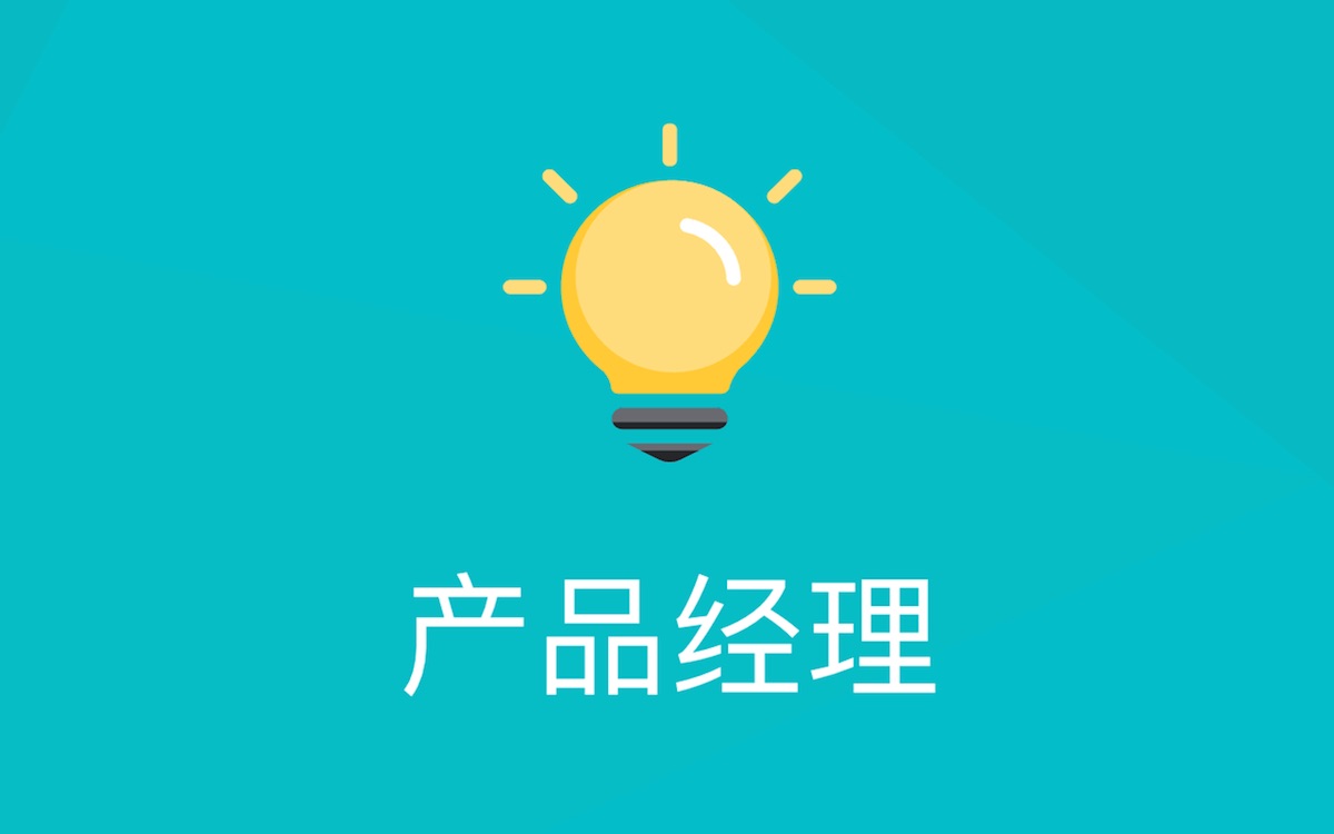 我可以产品需求，原型设计，输出文档并按时交接，一张海报